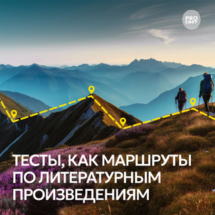 Тесты, как маршруты по литературным произведениям