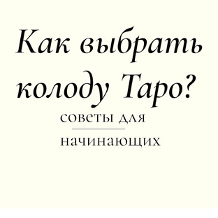 Обучение Таро 