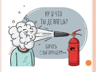 Про выгорание