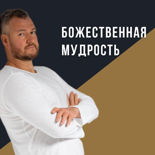 Божественная мудрость