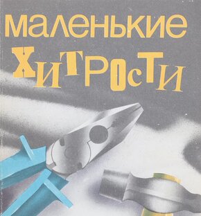 Маленькие хитрости