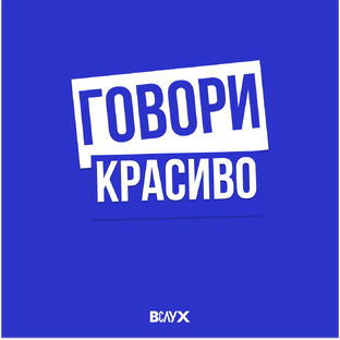 Говори красиво💙