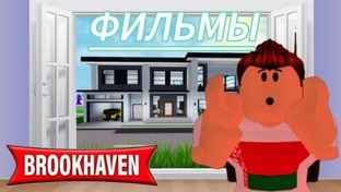 Фильмы Brookhaven RP 🎥🏠