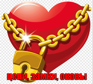 Цепи, замки, оковы.