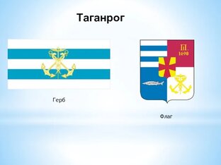 Таганрог