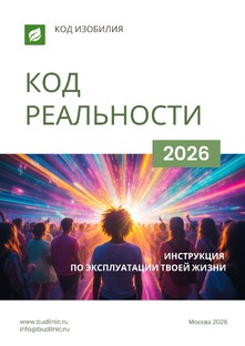 КНИГА "КОД РЕАЛЬНОСТИ"