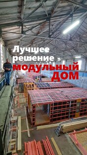 Преимущества модульных домов