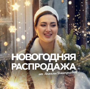 Распродажа 🎄