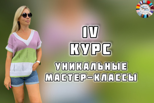«ЧЕТВЕРТЫЙ КУРС: ВСЕ УНИКАЛЬНЫЕ МАСТЕР-КЛАССЫ»