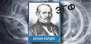 По следам Аллана Кардека