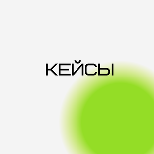Кейсы
