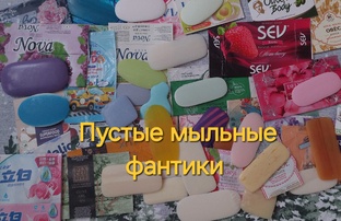 Мыльные фантики ✨