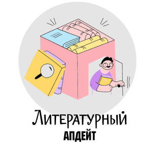 Литературный апдейт