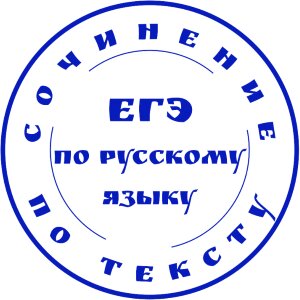 ЕГЭ. Русский язык