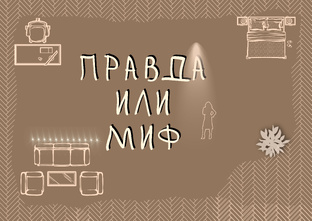 Правда или миф