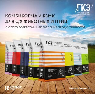 Брендовые продукты Глазовского комбикормового завода 