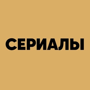 Сериалы