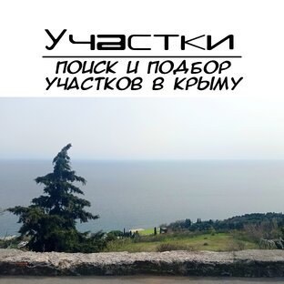Подбор участков в Крыму