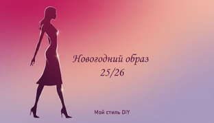 Новогодний образ