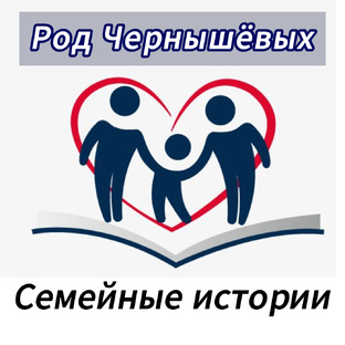 "Истории моей семьи" | Rod: Chernyshevs.