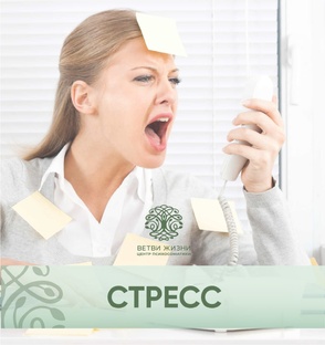 Стресс