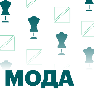 Мода