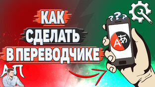 Как сделать в Яндекс Переводчике?
