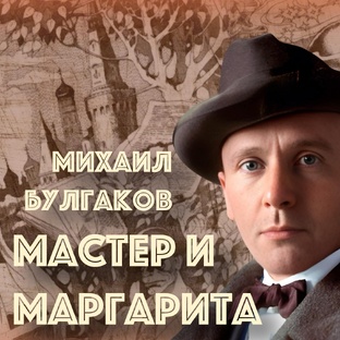 Михаил Булгаков "Мастер и Маргарита"