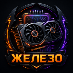 Железо