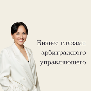 Бизнес глазами Арбитражного управляющего