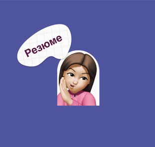 Резюме 