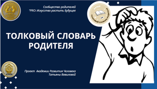 Толковый словарь родителя
