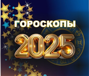 Гороскопы на 2025 год для всех знаков зодиака