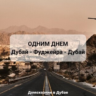 Развлечения в Фуджейре