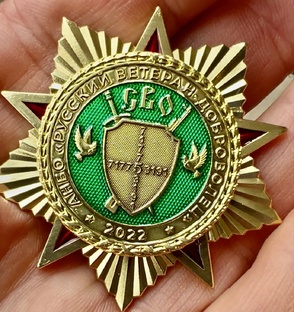 Знак «Русский ВЕТЕРАН-ДОБРОВОЛЕЦ»