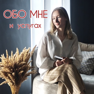 Обо мне и услугах