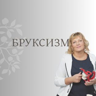 Бруксизм