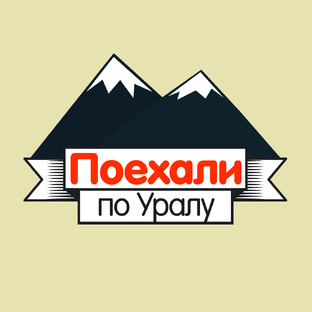 Ирбит, Ревда, Полевской // «Поехали по Уралу!»