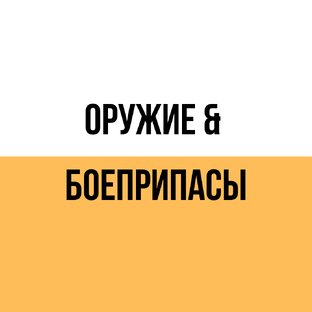 Оружие & Боеприпасы