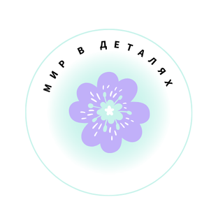 Мир в деталях