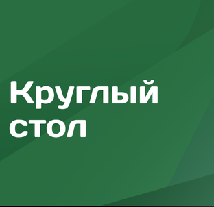 Межрегиональный круглый стол по информационной безопасности
