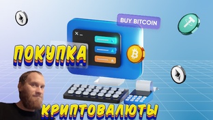 ПОКУПКА КРИПТОВАЛЮТЫ 