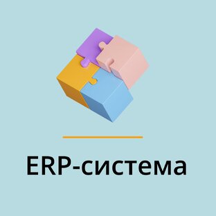 ERP системы и их функциональность