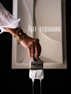 Про Арт-терапию