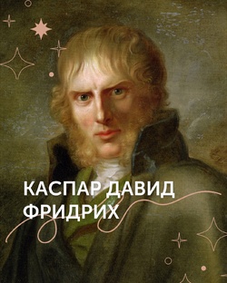 Каспар Давид Фридрих