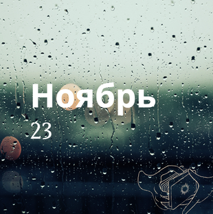 Ноябрь 2023