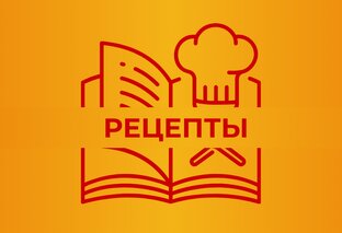 Рецепты