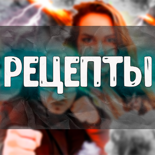 Рецепты/Как приготовить