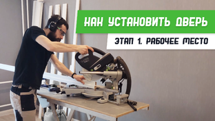 Обучение установке дверей🔨