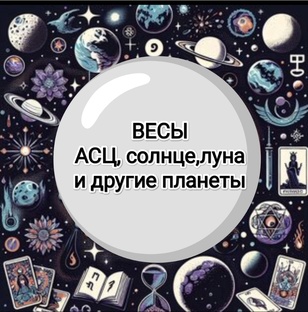 знак зодиака Весы